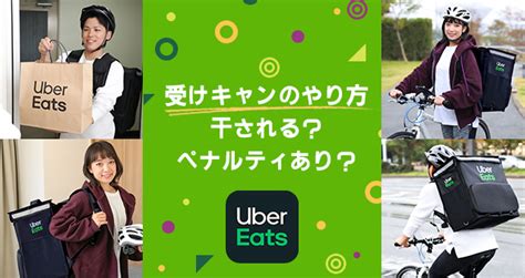 Uber Eatsウーバーイーツの受けキャンのやり方｜干される？ペナルティあり？ うばろぐ