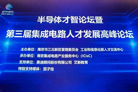 世界半导体大会才智论坛暨第三届集成电路人才发展高峰论坛顺利召开 It国内资讯 — C114通信网