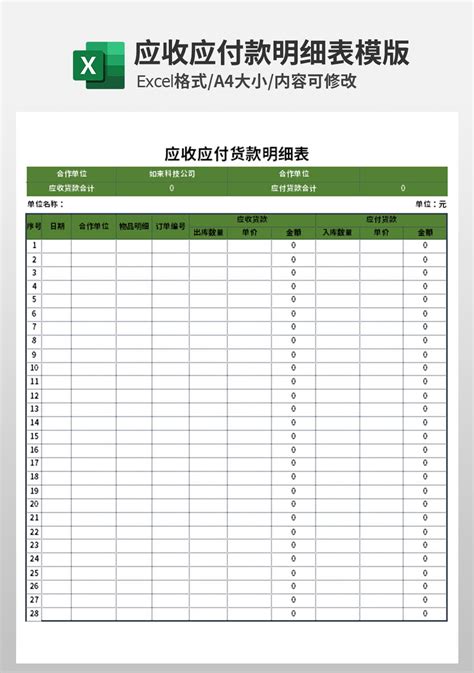 应收应付货款明细表模板财务会计excel模板下载 蓝山办公