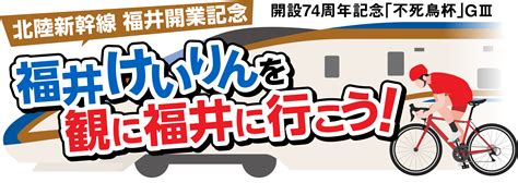 北陸新幹線 福井開業記念 福井けいりんを観に福井に行こう！