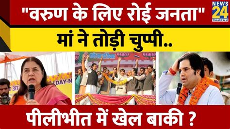 Loksabha Chunav 2024 Varun Gandhi का Pilibhit से Bjp ने काटा टिकट अब