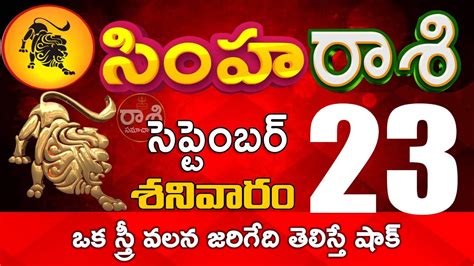 సహరశ 23 ఒక సతర వలన జరగద తలసత షక Simha rasi september