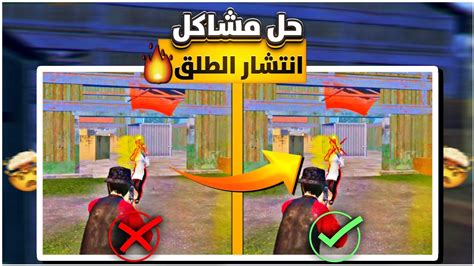 حل مشكلة انتشار الطلق في ببجي موبايل 🔥 حل مشكلة ضياع الايم و انتشار