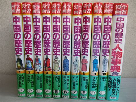 【傷や汚れあり】e0 学習漫画 中国の歴史 全10巻セット 人物事典の11冊セット 帯付き 集英社 監修：長澤和俊 秦の始皇帝 項羽 劉邦