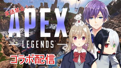 Apexコラボ 英語禁止だけど以心伝心なので優勝できるはず！（vtuber） Youtube