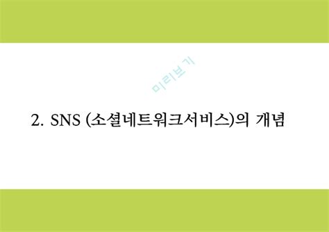 Sns마케팅 정의와 증가원인장단점기업활용방안 분석과 Sns마케팅 기업사례분석 및 미래방향연구 Ppt경영경제레포트