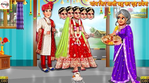 पच सर वल बह क गह परवश Nayi Bahu Ka Griha Pravesh Hindi