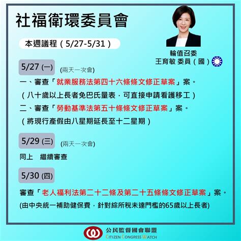 公民監督國會聯盟 最新消息 【會議預報】0527－0530立法院議程