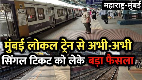 मुंबई लोकल ट्रेन से ताजा ख़बर Mumbai Local Train News Mumbai Local