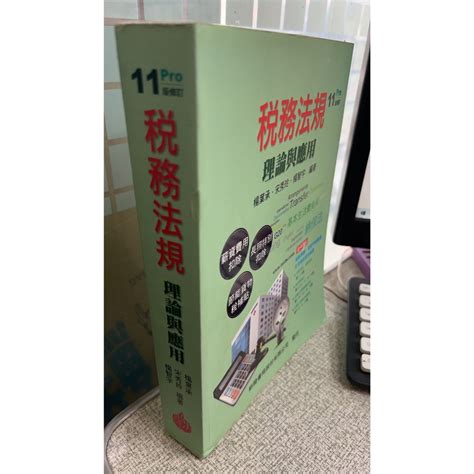 稅務法規：理論與應用（第11版修訂）9789869796514 新陸書局 楊葉承 蝦皮購物