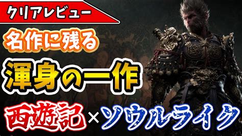 【黒神話悟空】西遊記と死にゲーを組み合わせたアクションrpgが一級品すぎた件！【black Mythwukong】 Youtube