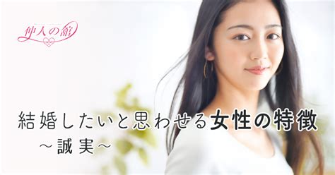 結婚したいと思わせる女性の特徴 〜誠実〜 恋愛のプロがあなたの婚活をサポート！仲人型オンライン結婚相談所「仲人の舘」