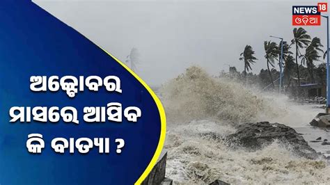 Odisha Weather Updates Cyclone News I GFSର ଆକଳନ ଅକଟବର ମସର ଆସବ