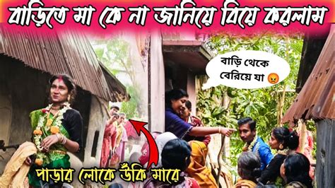 বাড়িতে না বলে বিয়ে করে ফেললাম😝 বাড়ি থেকে বের করে দিল🥺 বিয়ে Prank