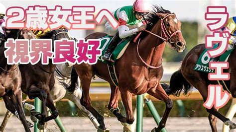 【2歳馬能力診断】ラヴェルが人気馬をくだして重賞制覇！丹下日出夫 競馬予想動画