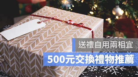 【交換禮物推薦2024】500元以下7款交換禮物推薦 Ptt最不推哪些禮物？ 蘋果仁 果仁 Iphoneios好物推薦科技媒體