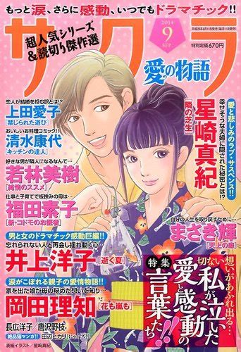 さくら愛の物語 2014年9月号 発売日2014年08月11日 雑誌定期購読の予約はfujisan