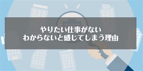 やりたい仕事がない・わからない！興味のある仕事の見つけ方と転職に成功する秘訣｜リクらく