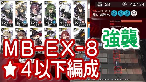 【アークナイツ】mb Ex 8 強襲 低レア編成【星4以下】孤島激震 Youtube