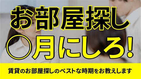 【部屋探し】いつ探し始める！？賃貸物件探しのオススメの時期 Youtube