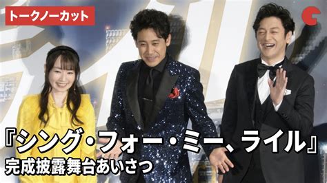 【トークノーカット】大泉洋、石丸幹二、水樹奈々が登壇！『シング・フォー・ミー、ライル』完成披露舞台あいさつ 芸能タレント・声優【 動画まとめ