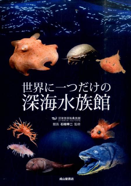 楽天ブックス 世界に一つだけの深海水族館 石垣幸二 9784425955718 本