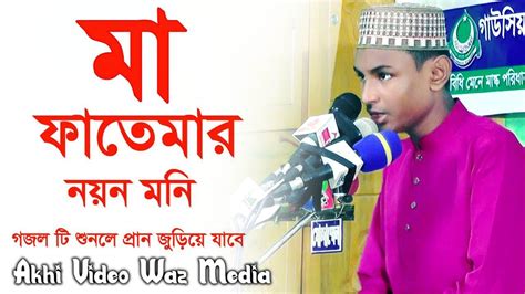 ma fatemar nayanmony ma fatemar nzn mni hzrt aleer jan ma fatema