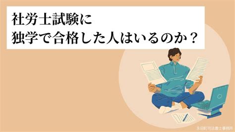 【2025年最新】社労士試験は独学で合格できる？難易度レベルに合わせた勉強法もご紹介 資格取得エキスパート