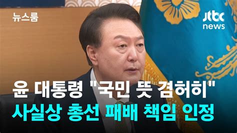 윤 대통령 국민 뜻 겸허히사실상 총선 패배 책임 인정 Jtbc 뉴스룸 Youtube