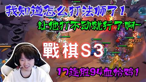 【神超godlike】神超新版本戰棋s3：惡心人陣容 肉的壹批傷害還高 秘術雷霆17連勝94血恰雞 聯盟戰棋 106云顶之弈