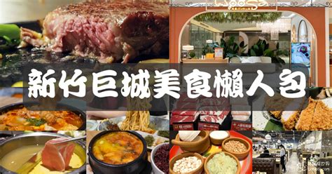 【懶人包】新竹巨城美食推薦，盤點6間好吃特色料理餐廳 勞鼠探世界