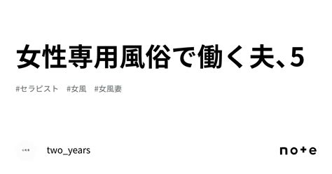 女性専用風俗で働く夫、5｜two Years