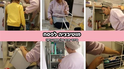 מוטיבציה לפסח I ארון חומרי ניקוי מוטיבציה ארגוןוסדר פסח YouTube