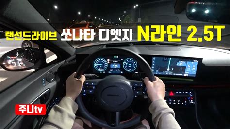 랜선드라이브 쏘나타 디엣지 N라인 2 5터보 1인칭 야간주행 2024 Hyundai Sonata N Line 2 5 T