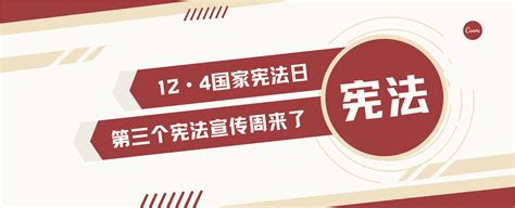 宪法宣传周模板 12·4国家宪法日，弘扬宪法精神义不容辞！