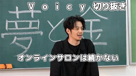 西野先生の切り抜き Voicy オンラインサロンは続かない Youtube