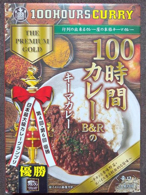 アークス 行列の出来るカレー屋の本格キーマカレー 100時間カレービー＆アールのキーマカレー 神田カレーグランプリ第4回・第6回優勝