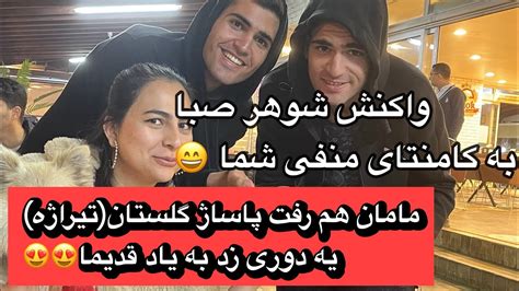 عصبانیت شوهر صبا بخاطر فحشای شما، مامان هم رفت پاساژ گلستان در تهران😍 Youtube