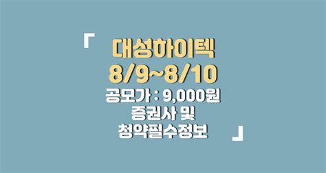 대성하이텍 공모주 청약 정보 및 증권사 정보 네이버 블로그