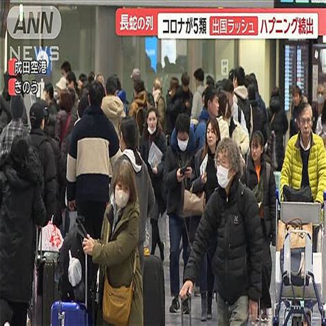 新型コロナ5類以降“初の年末” 成田空港は出国ラッシュで長蛇の列 ハプニング続出 2023年12月29日掲載 ライブドアニュース