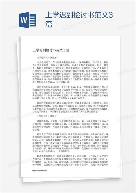 上学迟到检讨书范文3篇word模板免费下载编号vd6awy97z图精灵