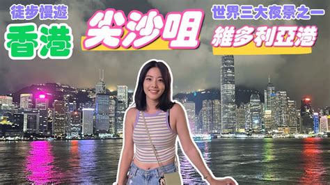 【深圳ep14】徒步慢遊香港油麻地、尖沙咀｜維多利亞港｜富豪雪糕車｜尖沙咀鐘樓｜重慶大廈｜香港旅遊｜香港景點｜香港旅行 Youtube