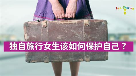 独自旅行女生该如何保护自己？ Leesharing