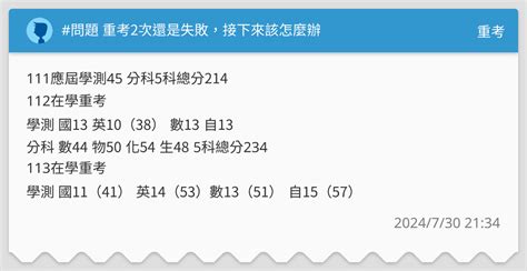 問題 重考2次還是失敗，接下來該怎麼辦 重考板 Dcard