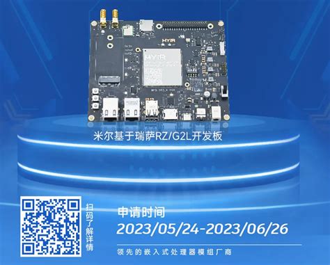 想学嵌入式LINUX米尔基于瑞萨RZ G2L开发板免费送 工控新闻 自动化新闻 中华工控网