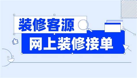 网上装修接单平台入驻有哪些注意前提？ 知乎