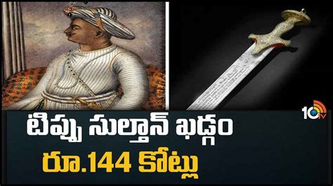 Tipu Sultan టిప్పు సుల్తాన్ ఖడ్గం రూ144 కోట్లు Tipu Sultans Sword