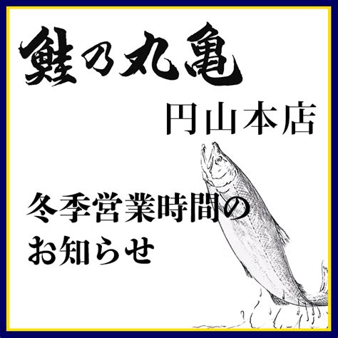 11月1日より冬季営業時間となります。（円山本店） 丸亀からのお知らせ