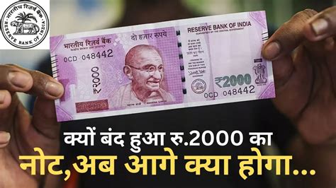 क्यों बंद हुआ ₹ 2000 का नोट अब आगे क्या होगा😱why Has The Rbi Withdrawn