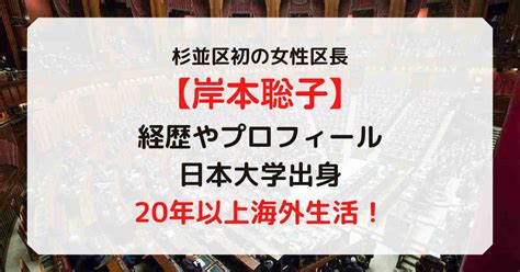 岸本聡子杉並区長の出身大学は日本大学！学歴•経歴やプロフィールまとめ！ ゆるゆるる